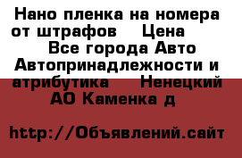 Нано-пленка на номера от штрафов  › Цена ­ 1 190 - Все города Авто » Автопринадлежности и атрибутика   . Ненецкий АО,Каменка д.